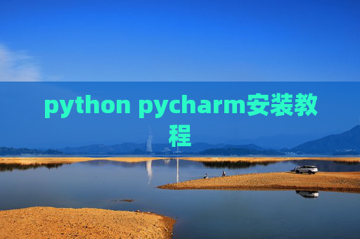 python pycharm安装教程 python pycharm安装教程