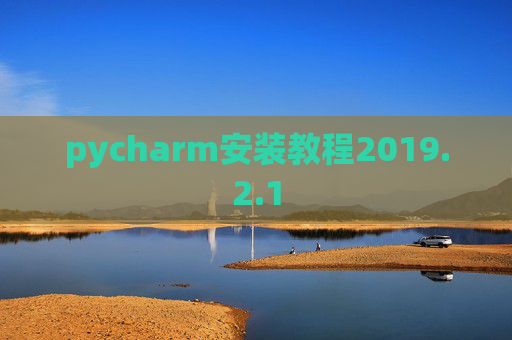 pycharm安装教程2019.2.1